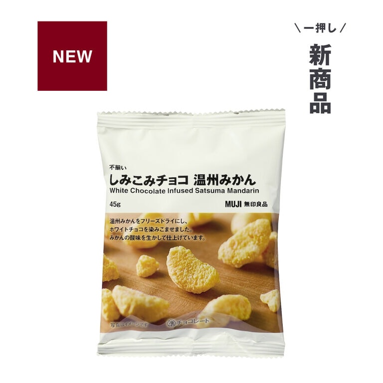 みかんの酸味がアクセント。不揃い しみこみチョコ 温州みかん｜ 無印良品
